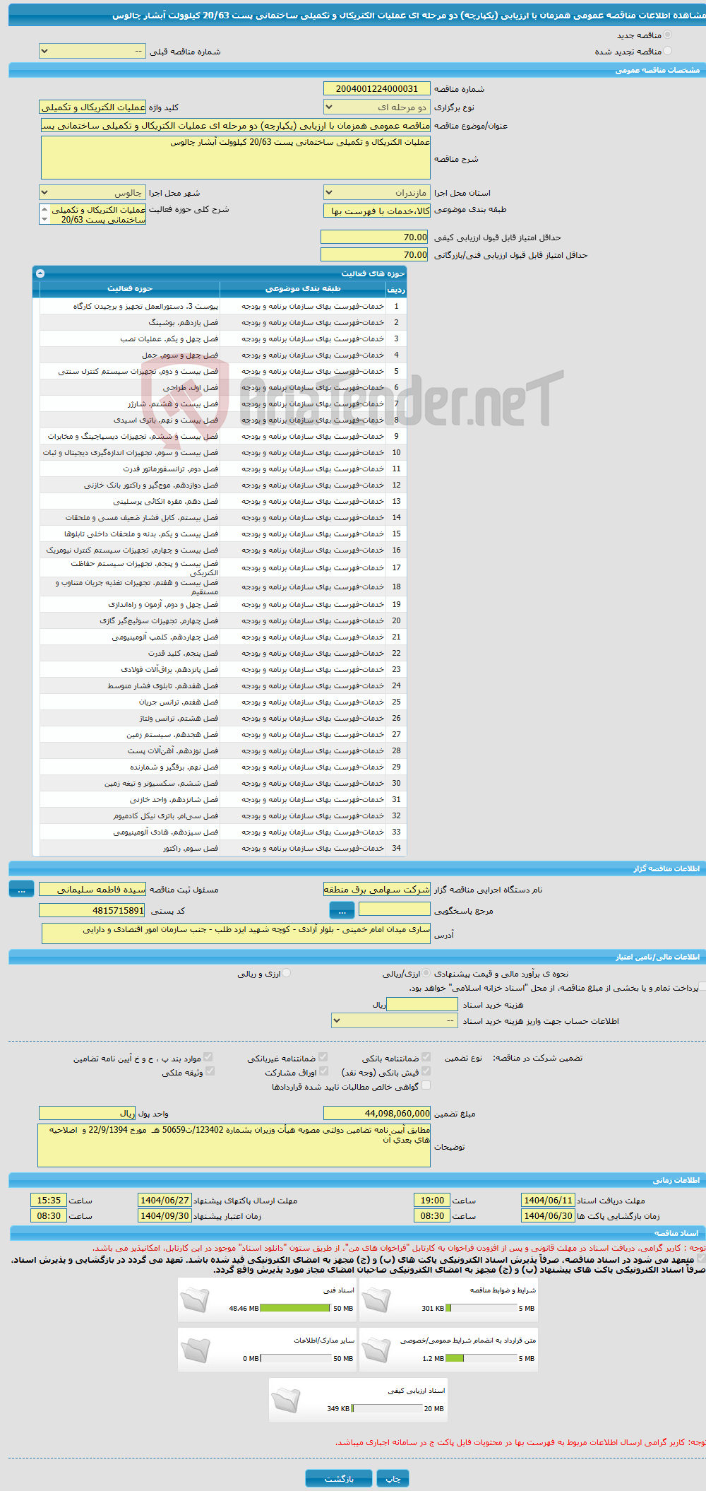 تصویر کوچک آگهی مناقصه عمومی همزمان با ارزیابی (یکپارچه) دو مرحله ای عملیات الکتریکال و تکمیلی ساختمانی پست 20/63 کیلوولت آبشار چالوس 