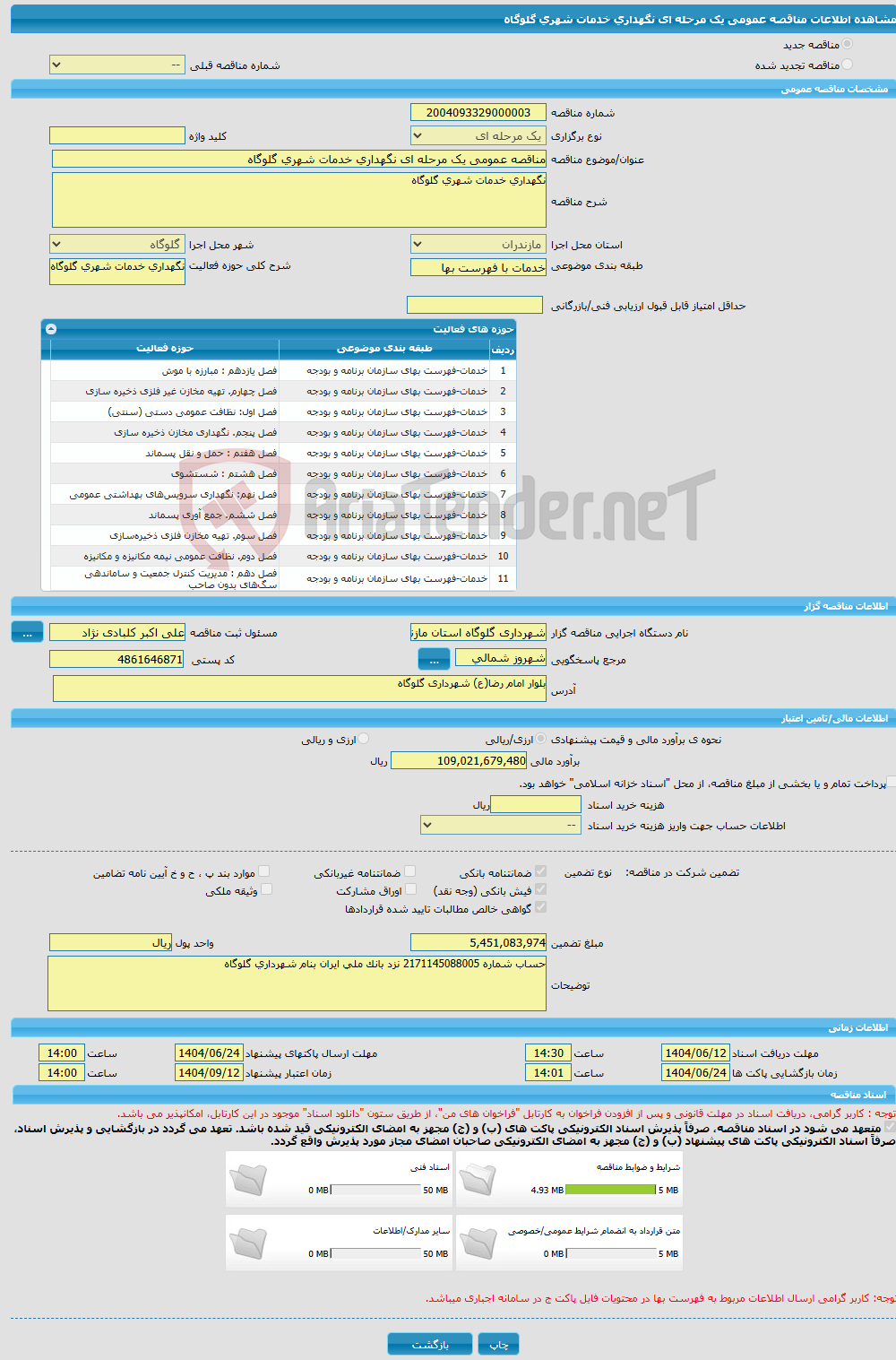 تصویر کوچک آگهی مناقصه عمومی یک مرحله ای نگهداری خدمات شهری گلوگاه