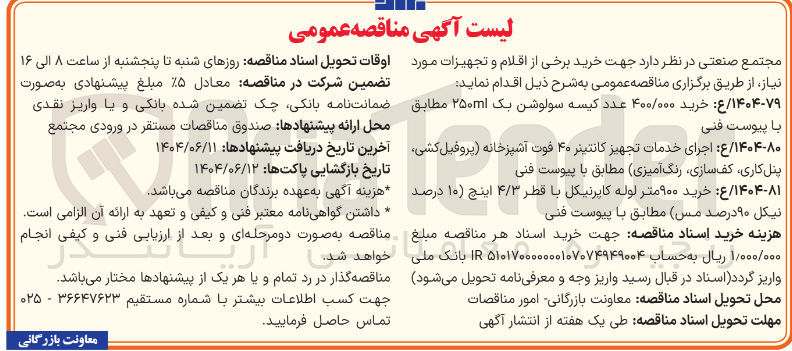 تصویر کوچک آگهی ۱۴۰۴-۸۰ / ع : اجرای خدمات تجهیز کانتینر ۴۰ فوت آشپزخانه پروفیل ، کشی پنل کاری کف سازی رنگ آمیزی مطابق با پیوست فنی 
