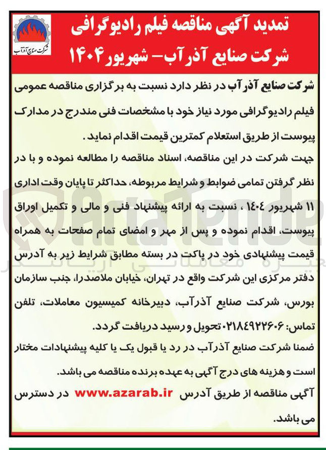 تصویر کوچک آگهی تامین فیلم رادیوگرافی