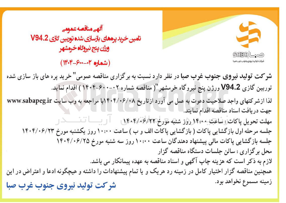 تصویر کوچک آگهی خرید پره های بازسازی شده توربین گازی V94.2