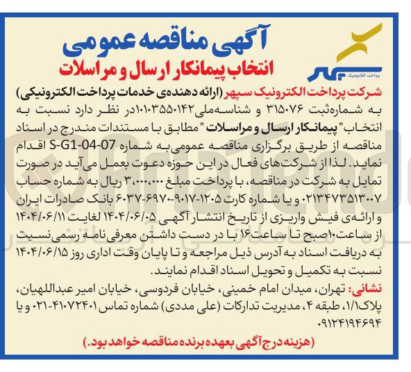 تصویر کوچک آگهی  انتخاب پیمانکار ارسال و مراسلات