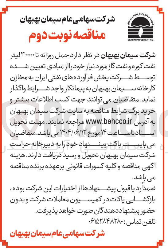 تصویر کوچک آگهی حمل روزانه تا ۳۰۰۰۰۰ لیتر نفت کوره و نفت گاز