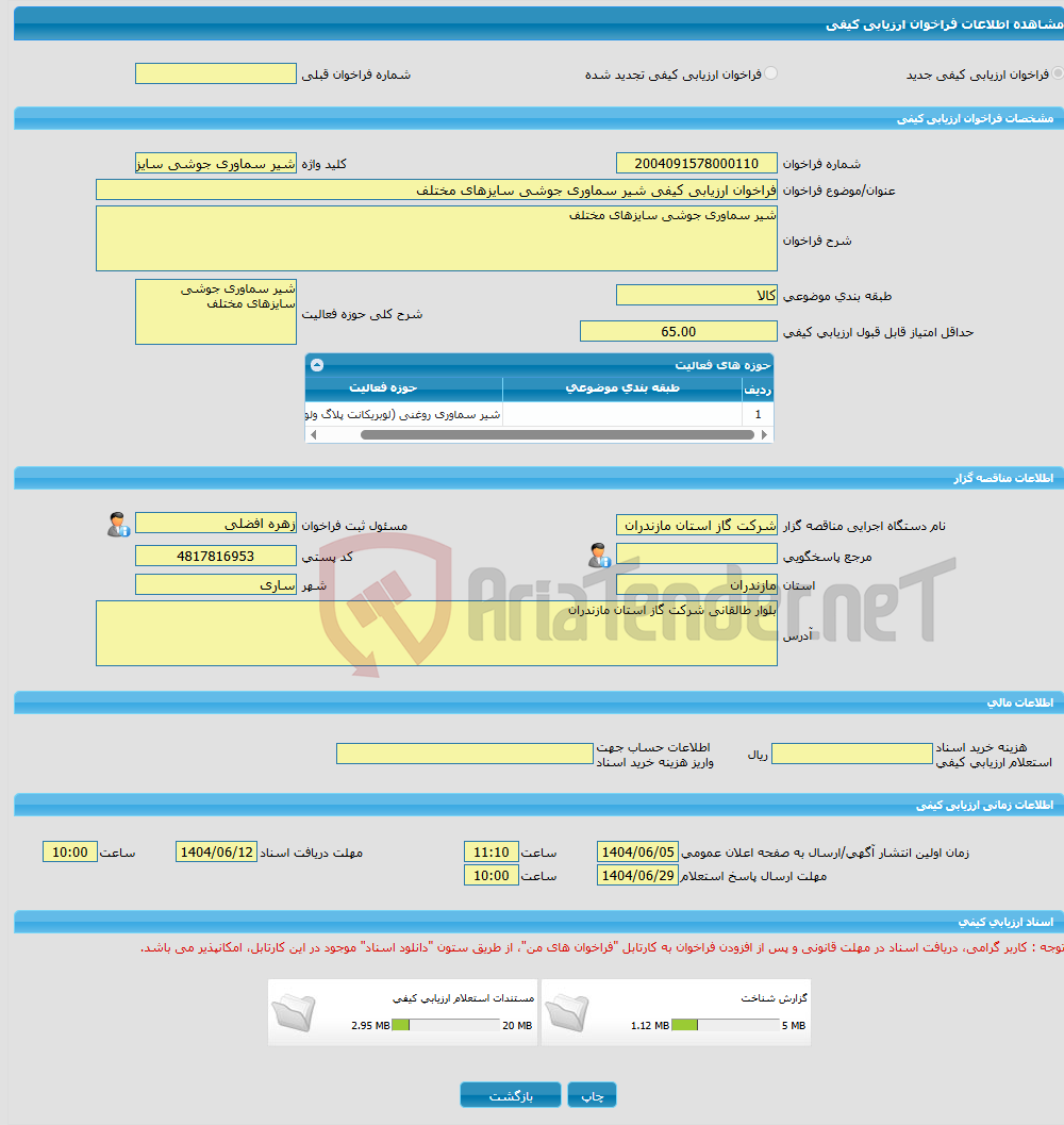 تصویر کوچک آگهی فراخوان ارزیابی کیفی شیر سماوری جوشی سایزهای مختلف