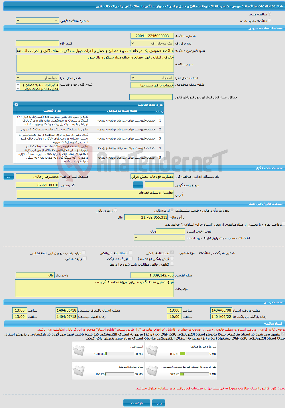 تصویر کوچک آگهی مناقصه عمومی یک مرحله ای تهیه مصالح و حمل و اجرای دیوار سنگی با نمای گلی و اجرای دال بتنی