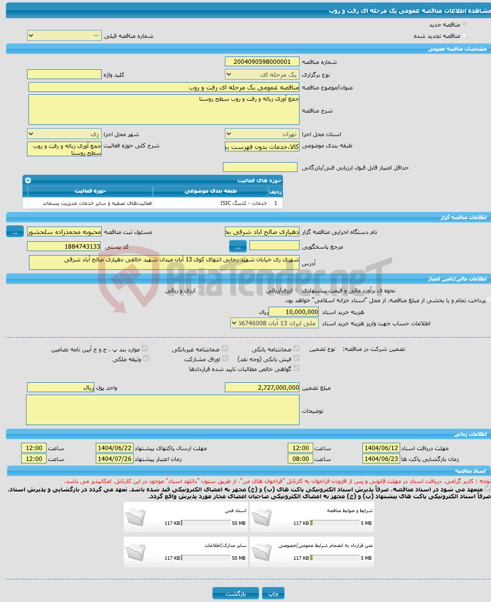 تصویر کوچک آگهی مناقصه عمومی یک مرحله ای رفت و روب