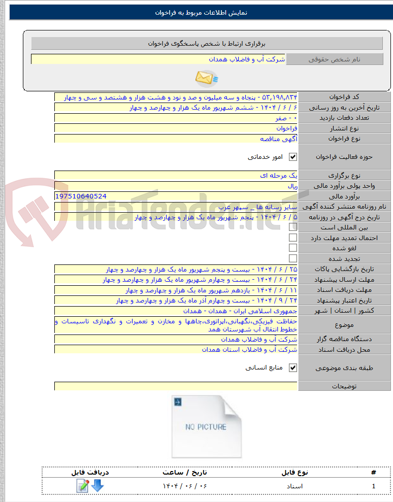 تصویر کوچک آگهی حفاظت فیزیکی،نگهبانی،اپراتوری،چاهها و مخازن و تعمیرات و نگهداری تاسیسات و خطوط انتقال آب شهرستان همد
