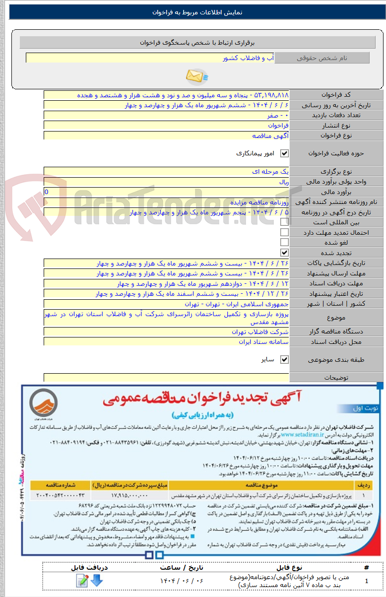 تصویر کوچک آگهی پروژه بازسازی و تکمیل ساختمان زائرسرای شرکت آب و فاضلاب استان تهران در شهر مشهد مقدس