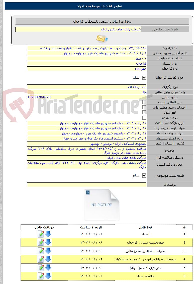 تصویر کوچک آگهی مناقصه شماره م پ خ /۱۴۰۴/۰۰۵ انجام تعمیرات منزل سازمانی پلاک ۷۰۴ شرکت پایانه های نفتی در جزیره خارگ