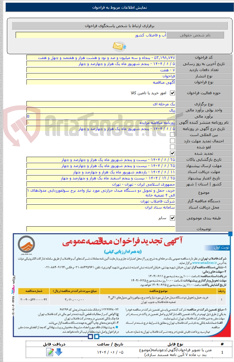 تصویر کوچک آگهی خرید، حمل و تحویل دو دستگاه مبدل حرارتی مورد نیاز واحد برج سولفورزدایی مدول‌های ۱ الی ۴ تصفیه خانه