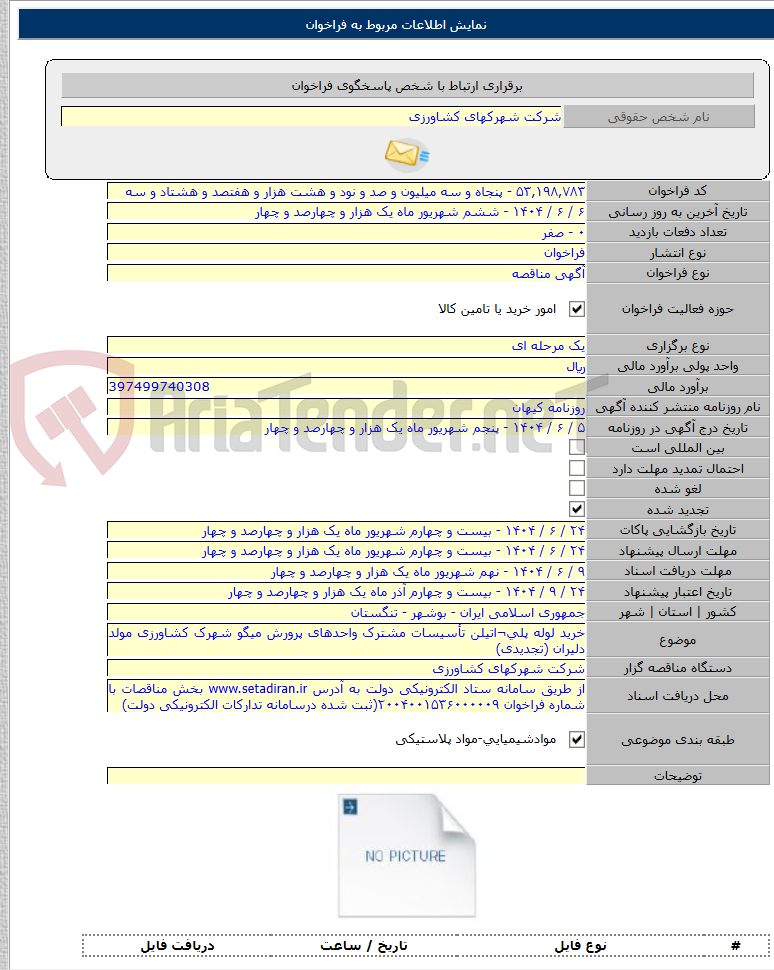 تصویر کوچک آگهی خرید لوله پلی¬اتیلن تأسیسات مشترک واحدهای پرورش میگو شهرک کشاورزی مولد دلیران (تجدیدی)