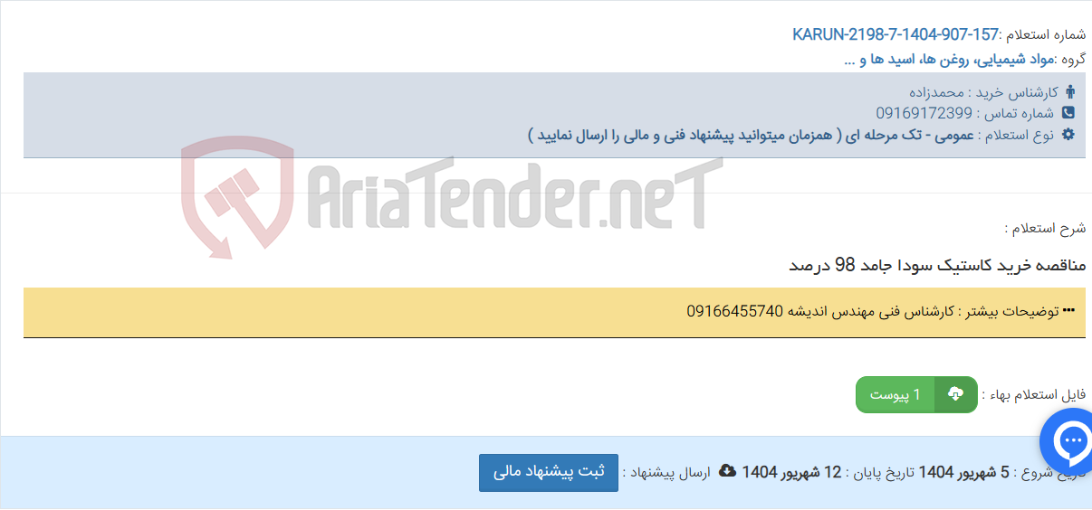 تصویر کوچک آگهی مناقصه خرید کاستیک سودا جامد 98 درصد