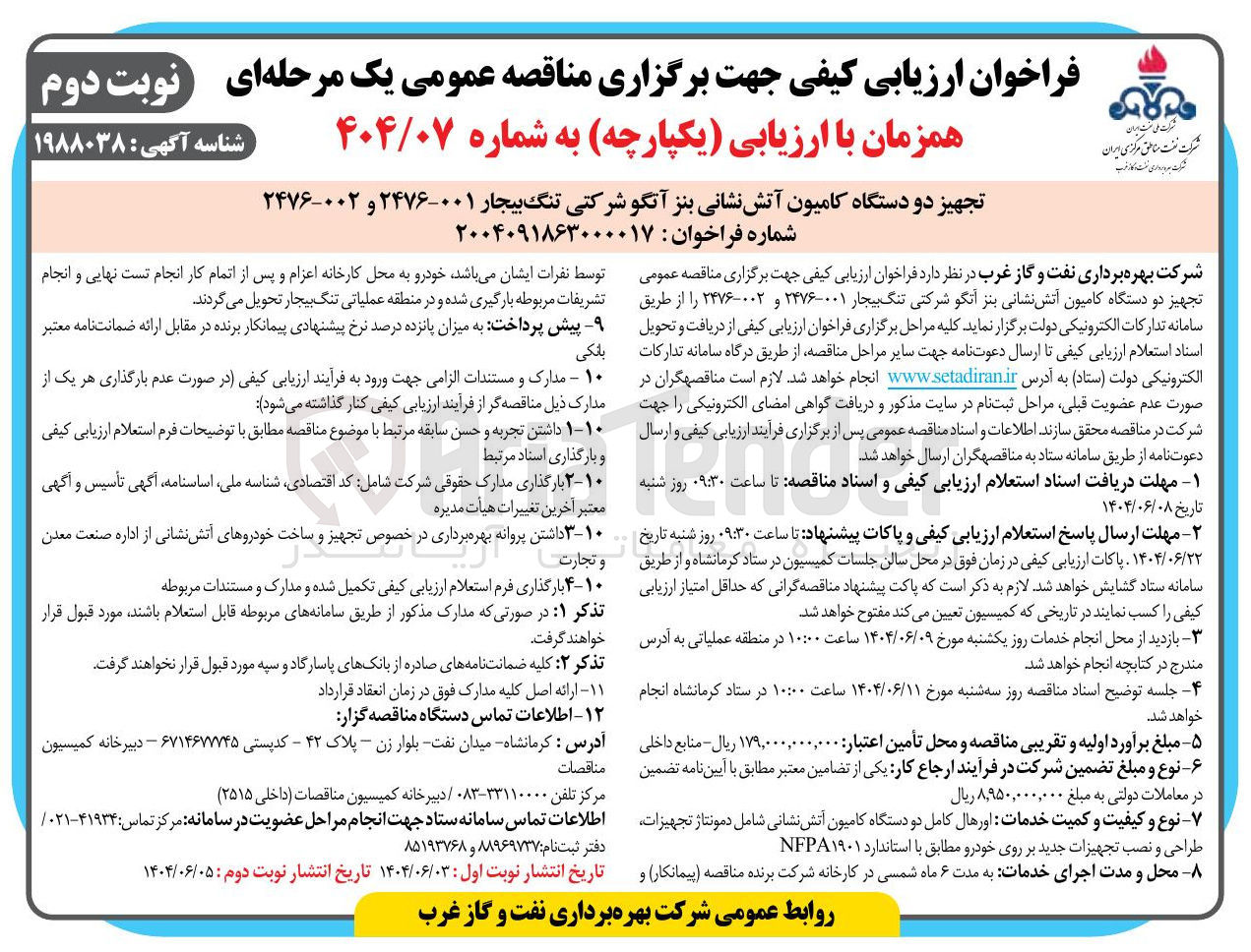 تصویر کوچک آگهی تجهیز دو دستگاه کامیون آتش نشانی بنز آتگو شرکتی