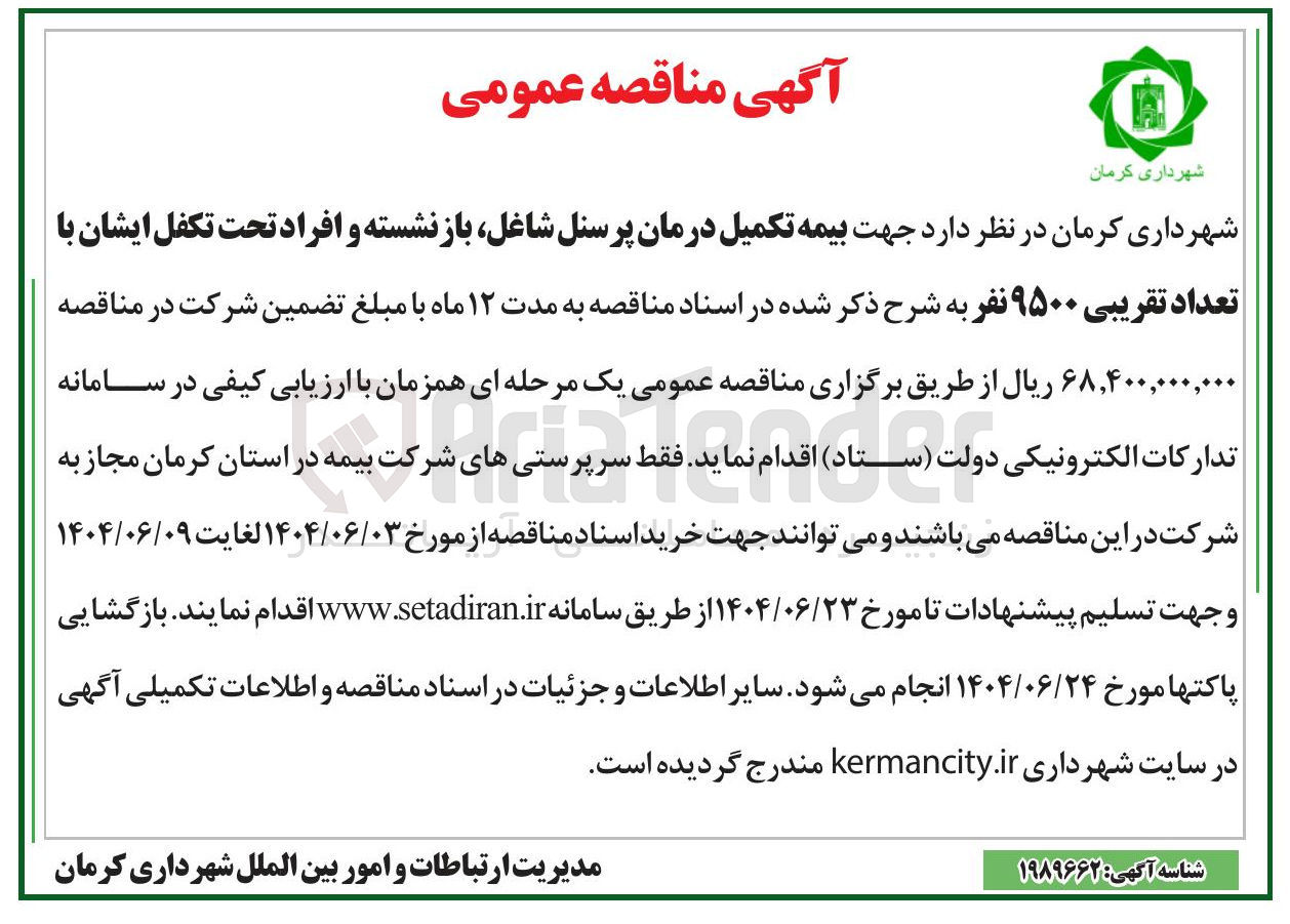 تصویر کوچک آگهی بیمه تکمیل درمان پرسنل شاغل بازنشسته و افراد تحت تکفل ایشان با تعداد تقریبی ۹۵۰۰ نفر 