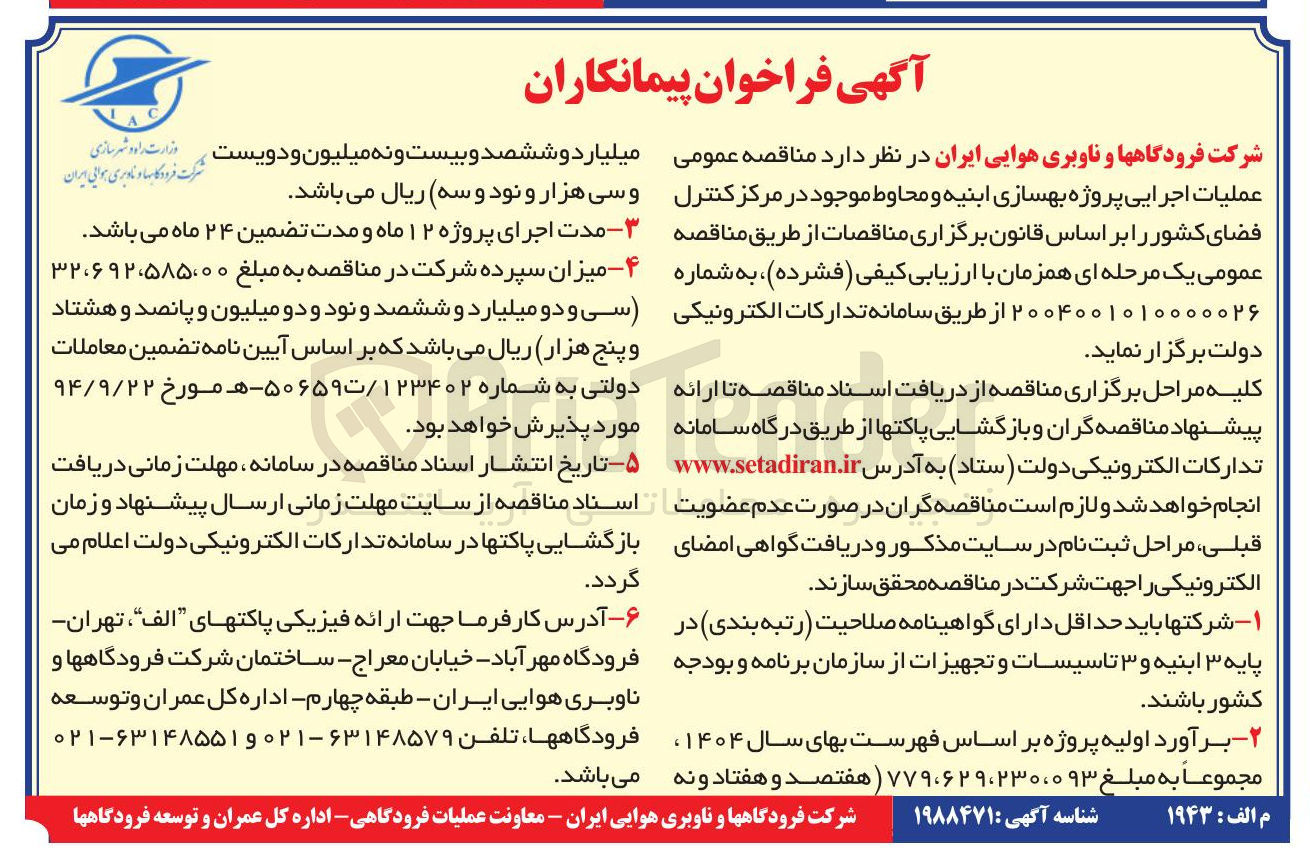 تصویر کوچک آگهی عملیات اجرایی پروژه بهسازی ابنیه و محاوط موجود در مرکز کنترل فضای کشور