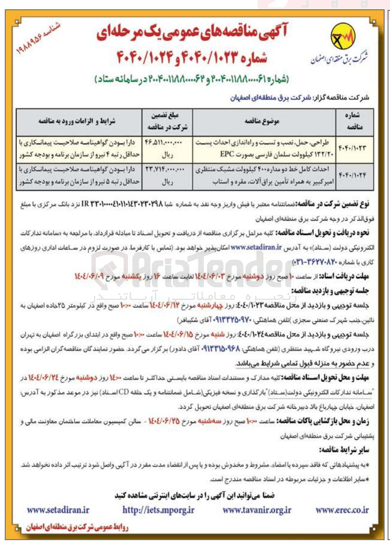 تصویر کوچک آگهی احداث کامل خط دو مداره ۴۰۰ کیلوولت مشبک منتظری امیر کبیر به همراه تأمین یراق آلات مقره و استاب 
