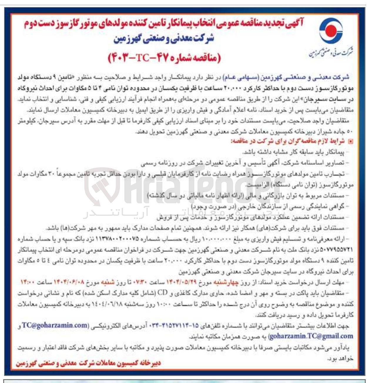 تصویر کوچک آگهی تامین ۹ دستگاه مولد موتور گاز سوز دست دوم با حداکثر کارکرد ۲۰,۰۰۰ ساعت با ظرفیت یکسان در محدوده توان نامی ۴ تا ۵ مگاوات