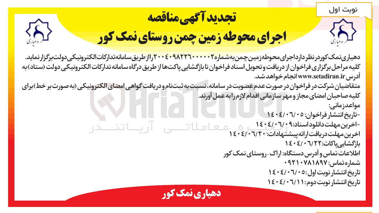 تصویر کوچک آگهی اجرای محوطه زمین چمن 