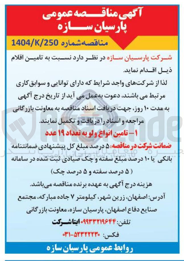 تصویر کوچک آگهی تامین انواع ولو به تعداد ۱۹ عدد