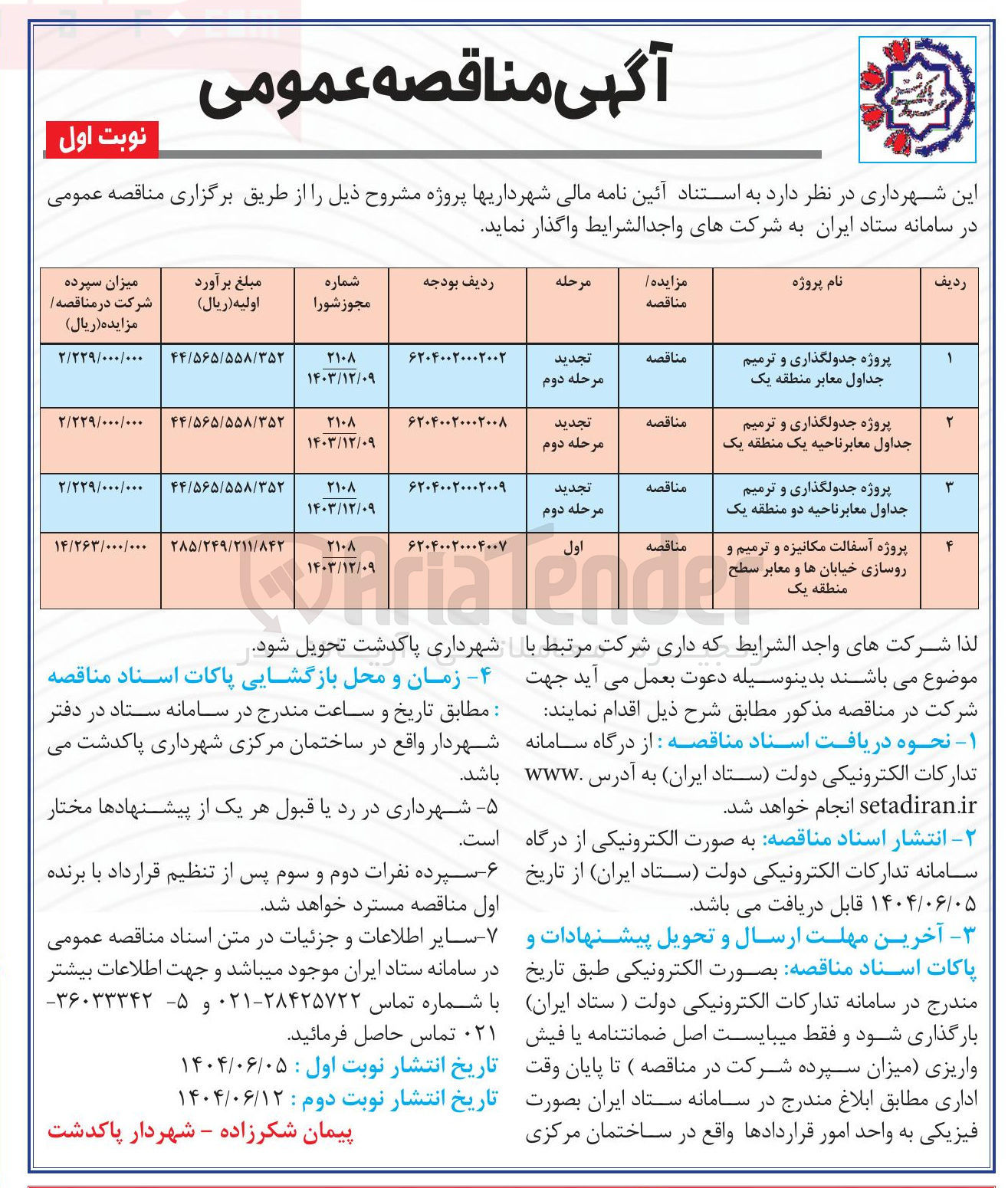 تصویر کوچک آگهی پروژه آسفالت مکانیزه و ترمیم و روسازی خیابان ها و معابر سطح منطقه یک