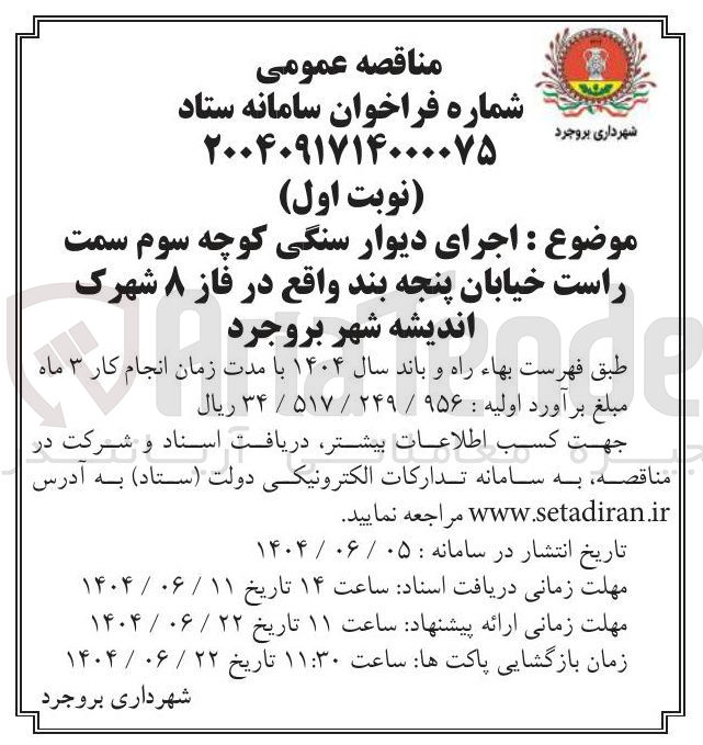 تصویر کوچک آگهی اجرای دیوار سنگی کوچه