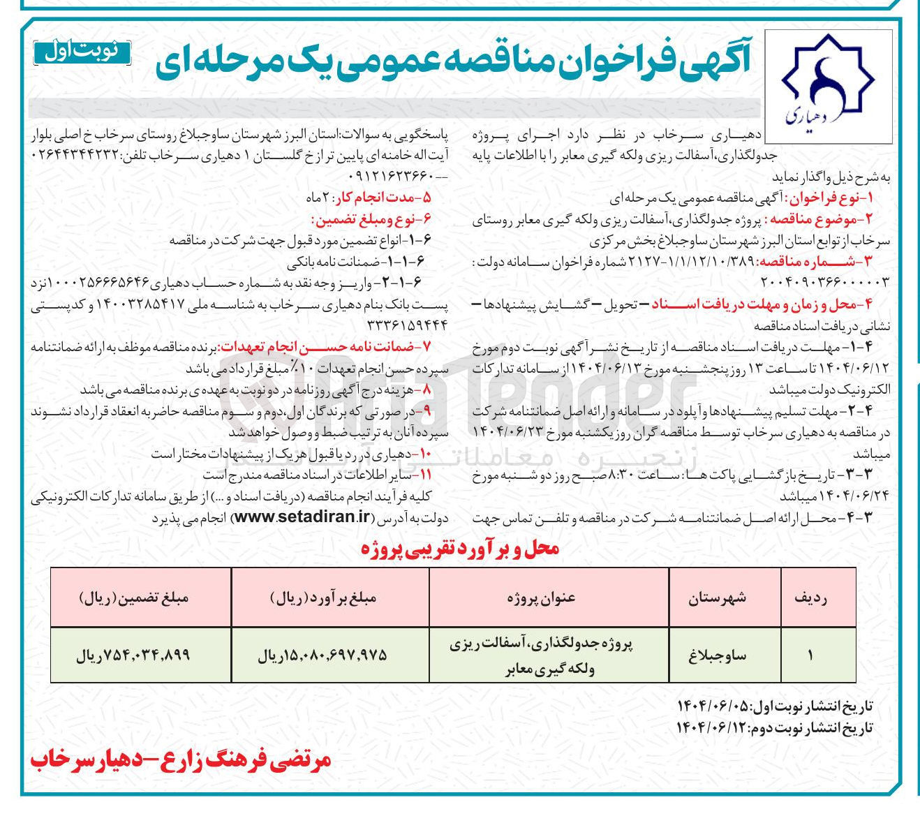 تصویر کوچک آگهی پروژه جدولگذاری ، آسفالت ریزی و لکه گیری معابر 
