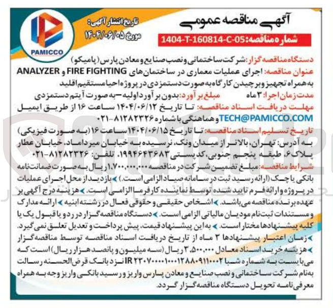 تصویر کوچک آگهی اجرای عملیات معماری در ساختمان های FIGHTING FIRE و ANALYZER 