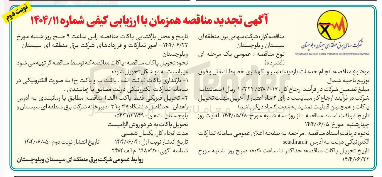 تصویر کوچک آگهی انجام خدمات بازدید تعمیر و نگهداری خطوط انتقال و فوق توزیع