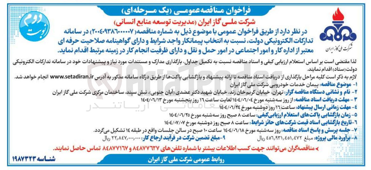 تصویر کوچک آگهی پیمان خدمات خودرویی