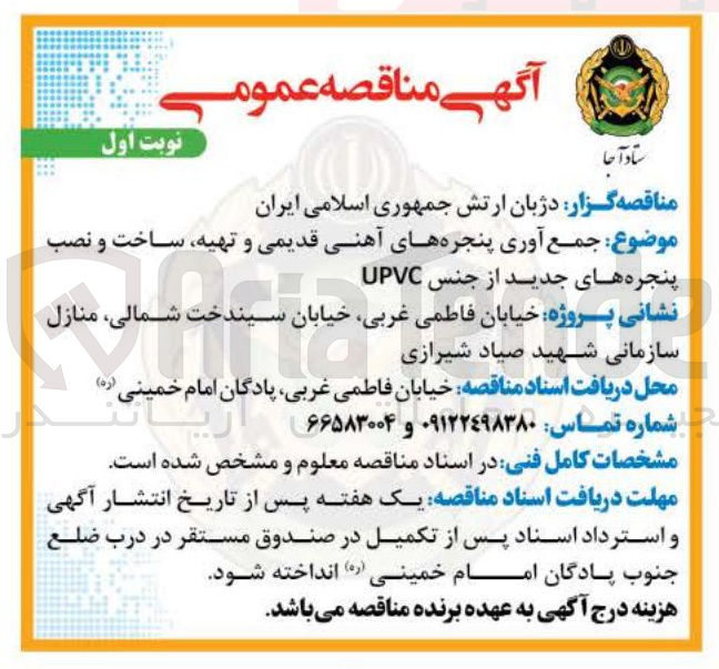 تصویر کوچک آگهی جمع آوری پنجره های آهنی قدیمی و تهیه ساخت و نصب پنجره های جدید از جنس UPVC 