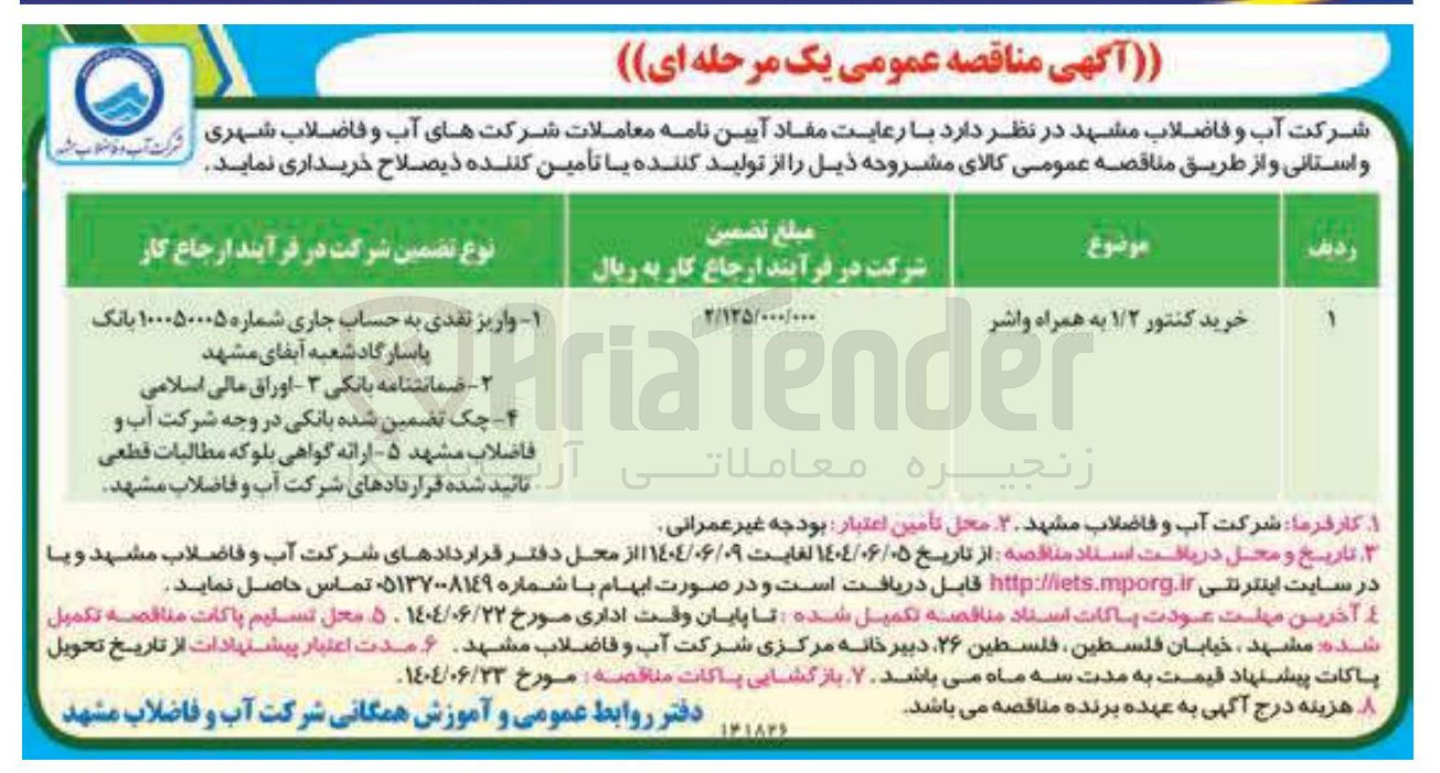 تصویر کوچک آگهی خرید کنتور ۱/۲ به همراه واشر 
