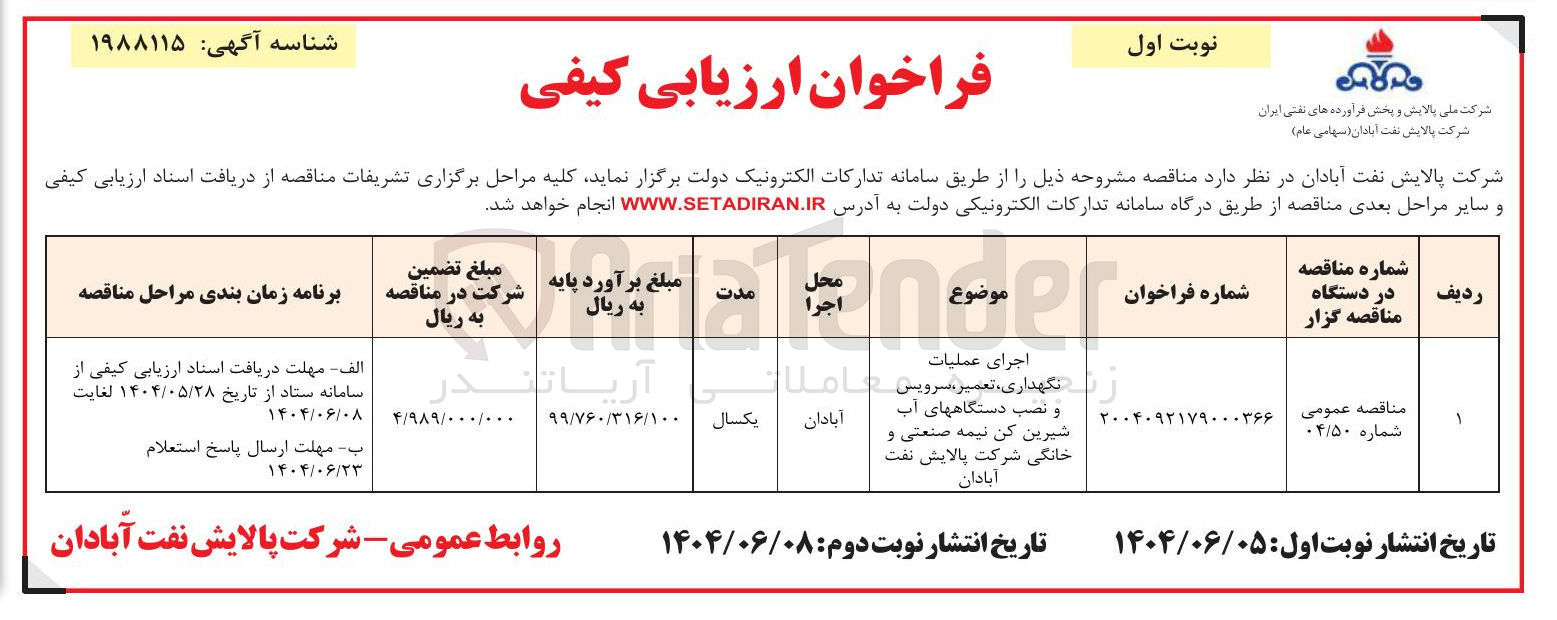 تصویر کوچک آگهی اجرای عملیات ویس نگهداری ، تعمیر ، سرویس و نصب دستگاه های آب شیرین کن نیمه صنعتی و خانگی