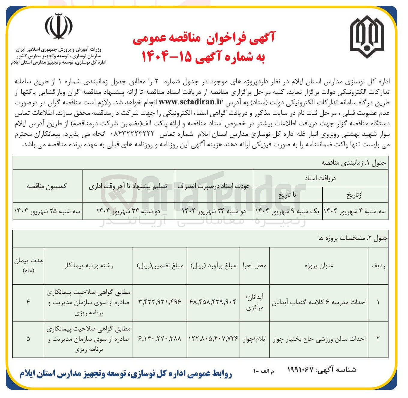 تصویر کوچک آگهی احداث سالن ورزشی