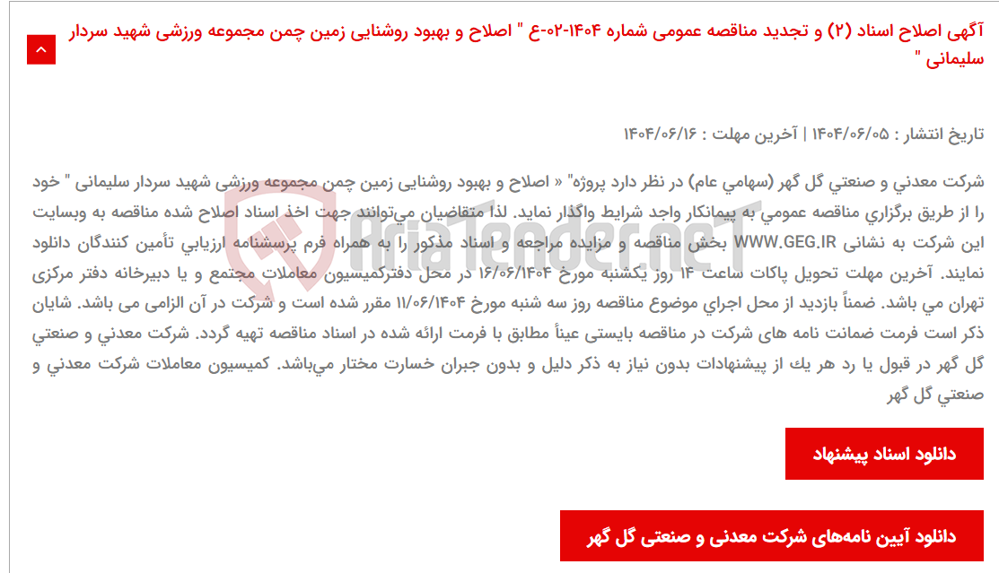 تصویر کوچک آگهی آگهی اصلاح اسناد (2) و تجدید مناقصه عمومی شماره 1404-02-ع " اصلاح و بهبود روشنایی زمین چمن مجموعه ورزشی شهید سردار سلیمانی "