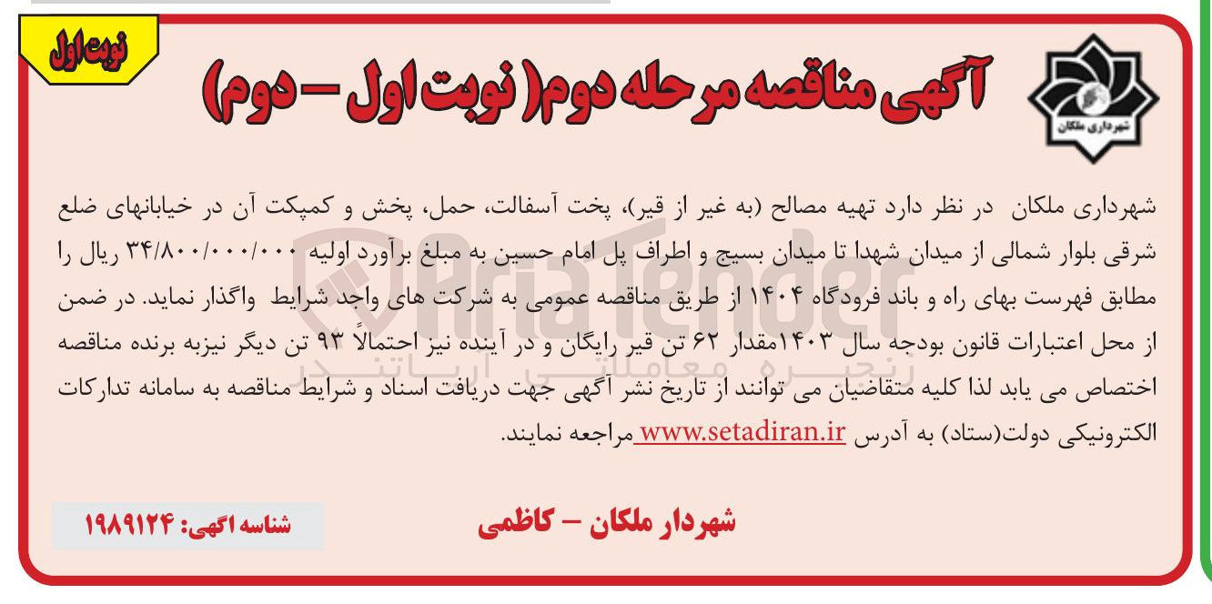 تصویر کوچک آگهی  تهیه مصالح (به غیر از قیر) پخت آسفالت حمل پخش و کمپکت آن