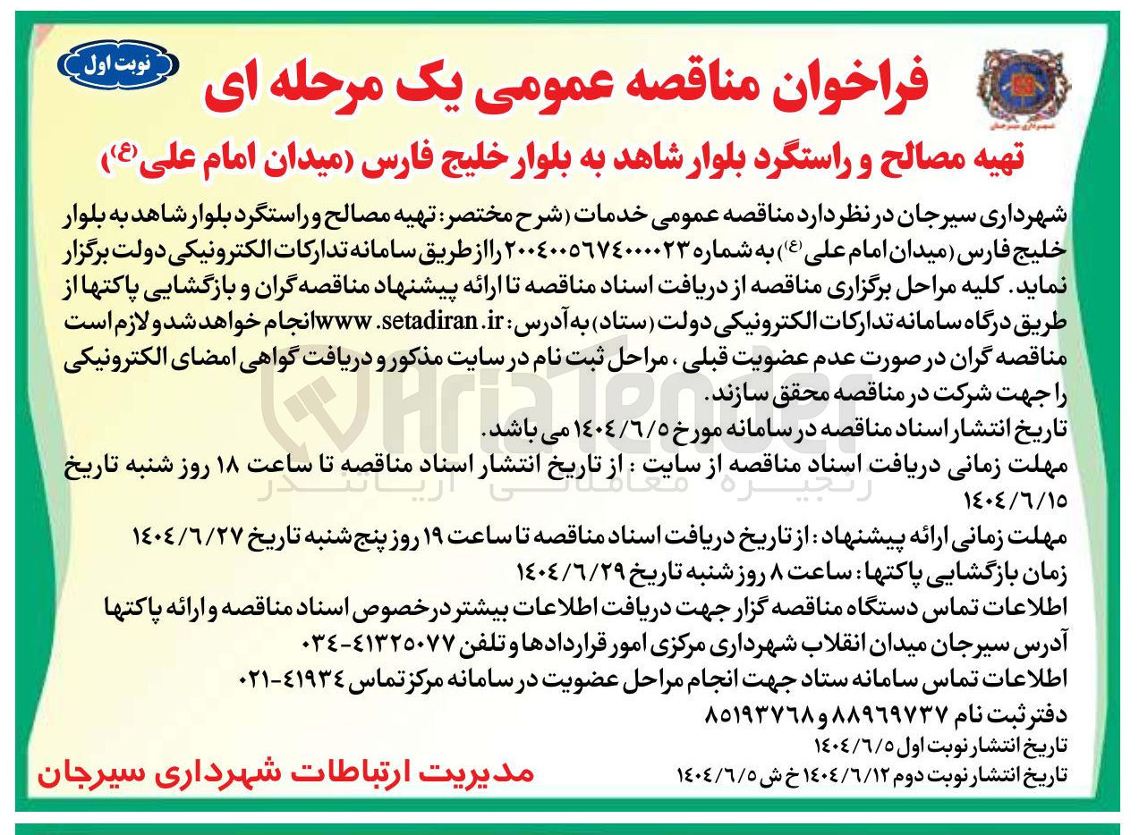 تصویر کوچک آگهی تهیه مصالح و راستگرد بلوار 