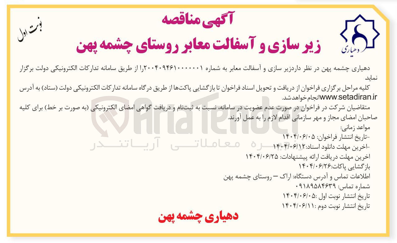 تصویر کوچک آگهی زیر سازی و آسفالت معابر