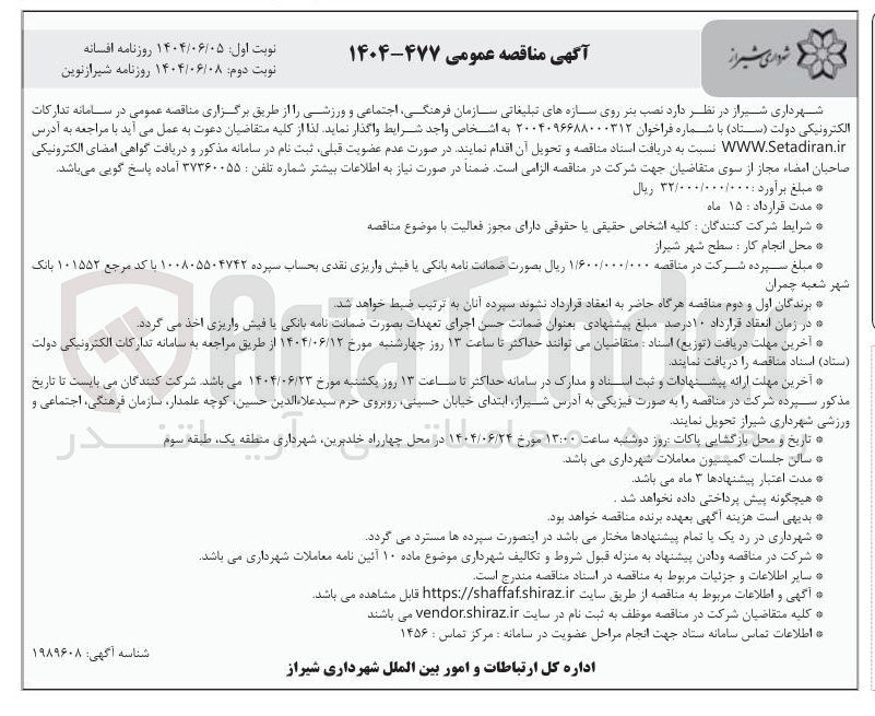 تصویر کوچک آگهی  نصب بنر روی سازه های تبلیغاتی سازمان فرهنگی اجتماعی و ورزشی 