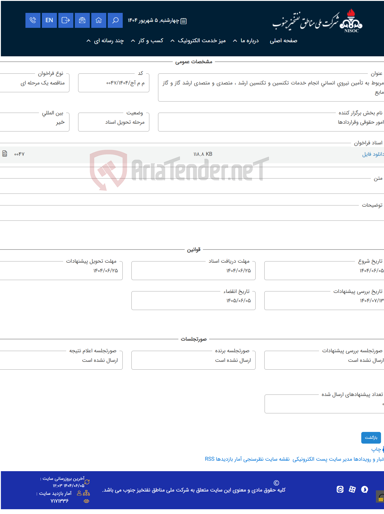 تصویر کوچک آگهی مربوط به تأمین نیروی انسانی انجام خدمات تکنسین و تکنسین ارشد ، متصدی و متصدی ارشد گاز و گاز مایع