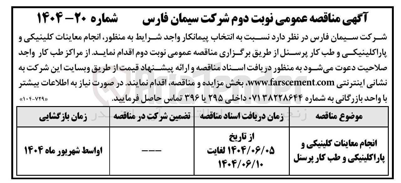 تصویر کوچک آگهی انجام معاینات کلینیکی و پاراکلینیکی و طب کار پرسنل 
