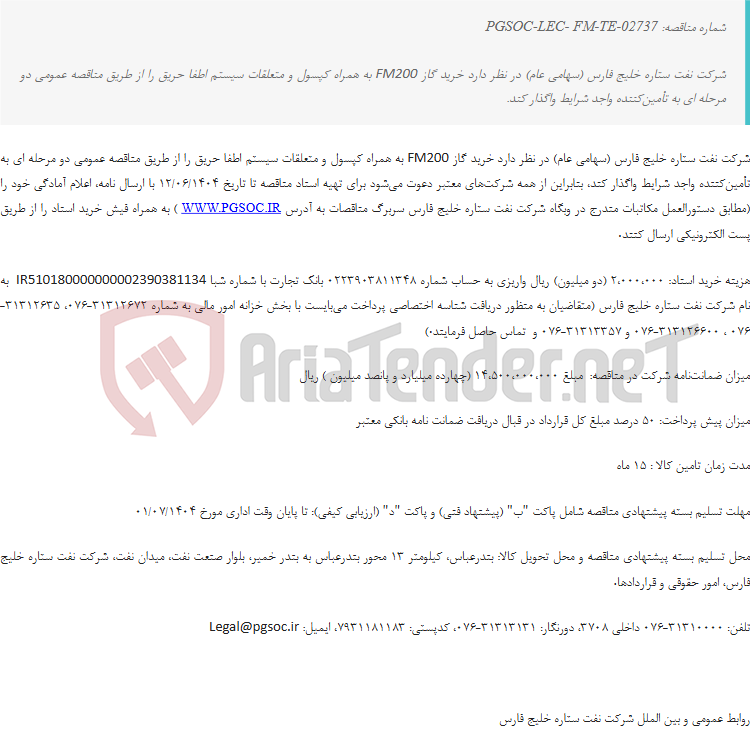 تصویر کوچک آگهی مناقصه عمومی دو مرحله‌ای خرید گاز FM200 به همراه کپسول و متعلقات سیستم اطفا حریق