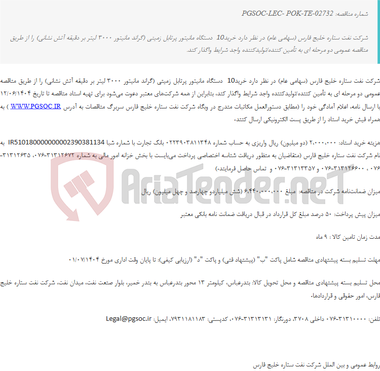 تصویر کوچک آگهی مناقصه عمومی دو مرحله‌ای خرید مانیتور پرتابل زمینی (MANUAL MONITOR)