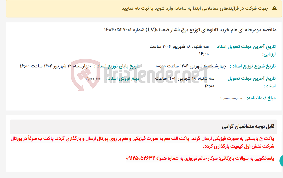 تصویر کوچک آگهی مناقصه دومرحله ای عام خرید تابلوهای توزیع برق فشار ضعیف(LV) شماره 01-14040527