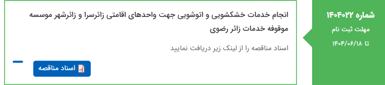 تصویر کوچک آگهی انجام خدمات خشکشویی و اتوشویی جهت واحدهای اقامتی زائرسرا و زائرشهر موسسه موقوفه خدمات زائر رضوی