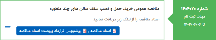 تصویر کوچک آگهی مناقصه عمومی خرید، حمل و نصب سقف سالن های چند منظوره