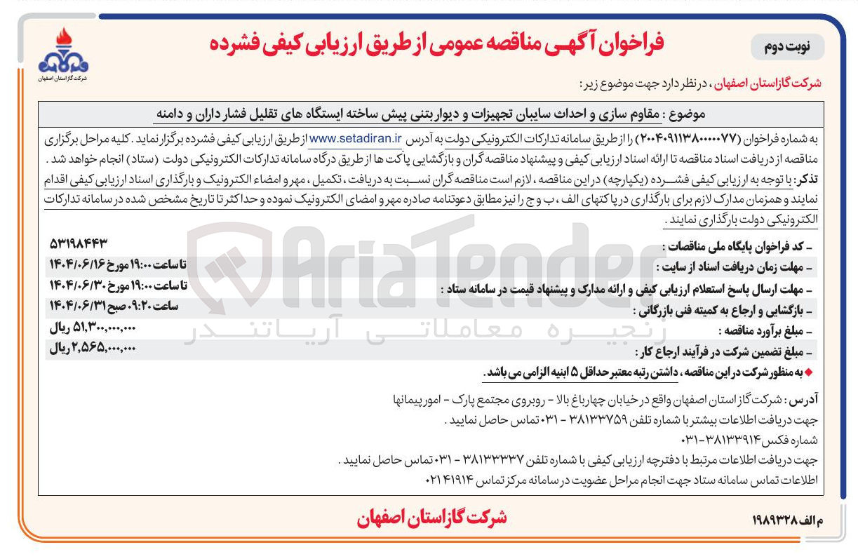 تصویر کوچک آگهی  مقاوم سازی و احداث سایبان تجهیزات و دیوار بتنی پیش ساخته ایستگاههای تقلیل فشار 