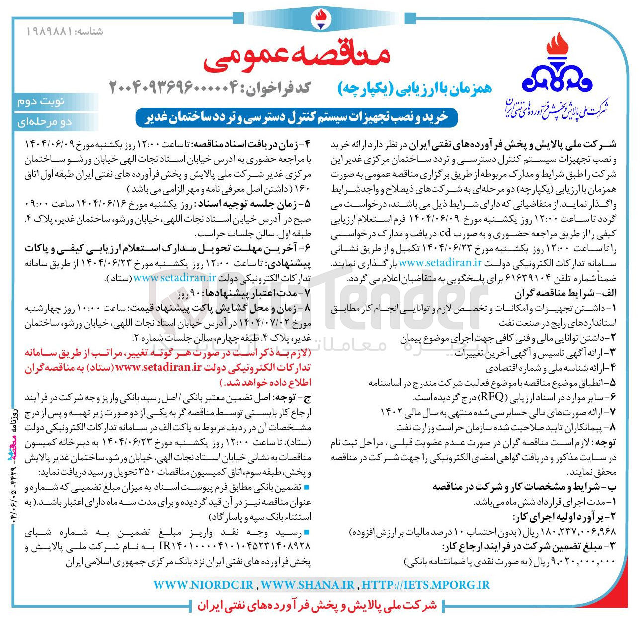 تصویر کوچک آگهی خرید و نصب تجهیزات سیستم کنترل دسترسی و تردد ساختمان غدیر