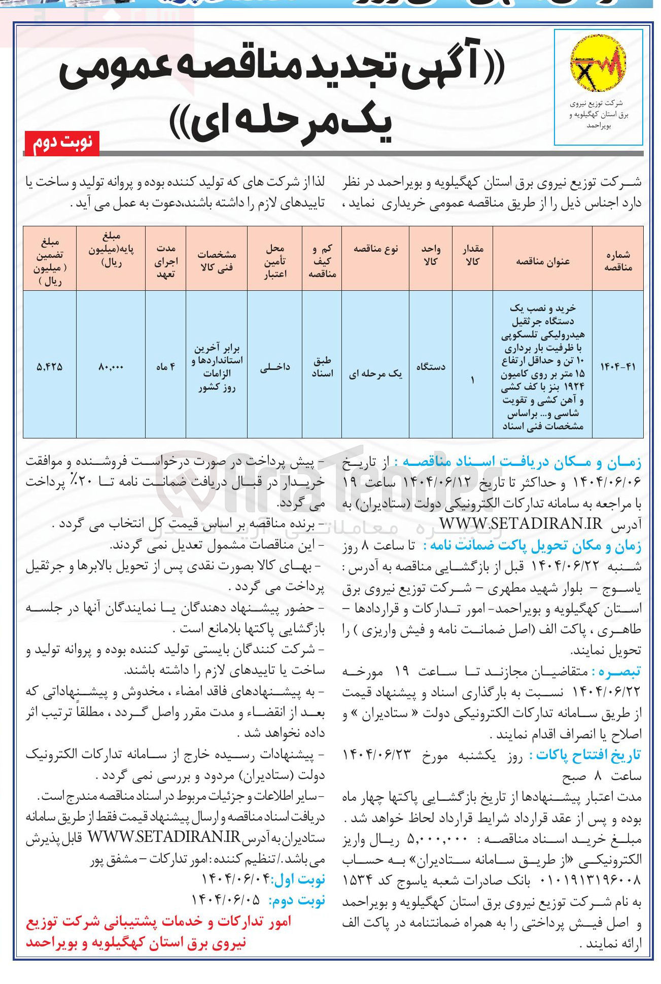 تصویر کوچک آگهی خرید و نصب یک دستگاه جرثقیل هیدرولیکی تلسکوپی با ظرفیت بار برداری ۱۰ تن و حداقل ارتفاع ۱۵ متر بر روی کامیون ۱۹۲۴ بنز با کف کشی و آهن کشی و تقویت شاسی و ...