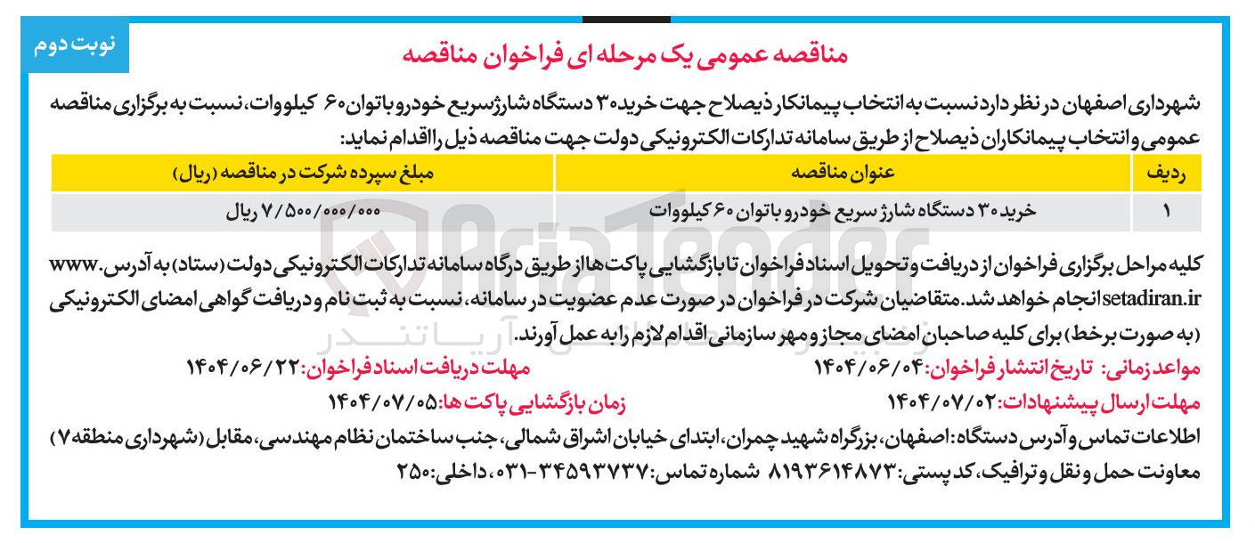 تصویر کوچک آگهی خرید ۳۰ دستگاه شارژ سریع خودرو با توان ۶۰ کیلووات 
