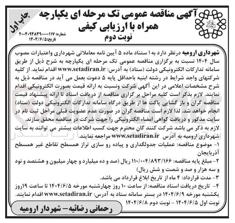 تصویر کوچک آگهی عملیات جدولگذاری و پیاده رو سازی تراز همسطح تقاطع غیر همسطح
